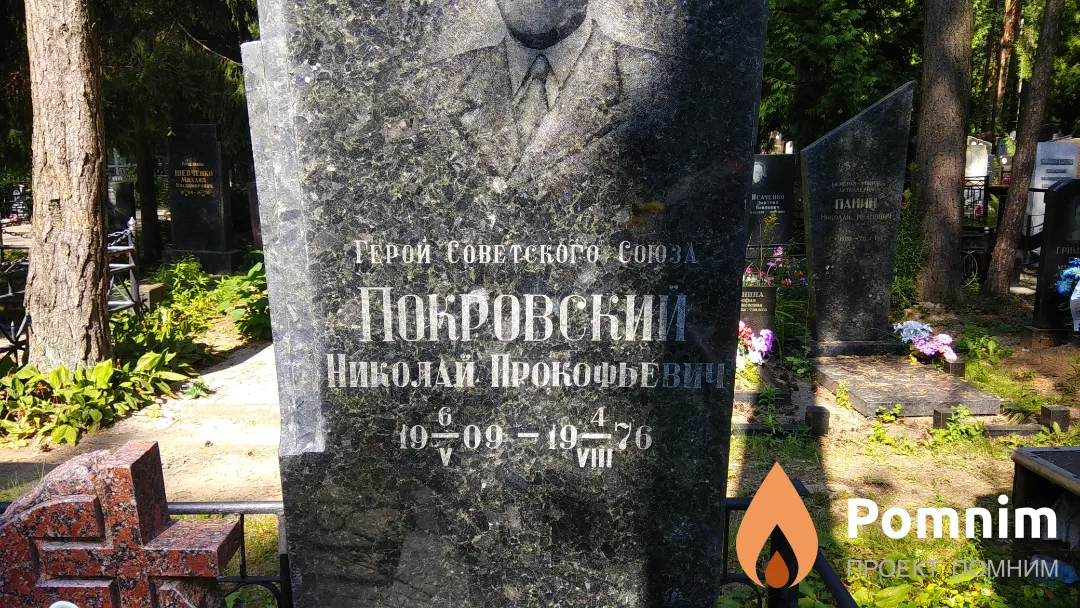 Покровский Николай Прокофьевич