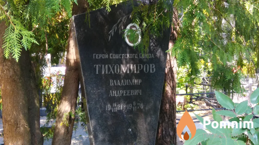 Тихомиров Владимир Андреевич