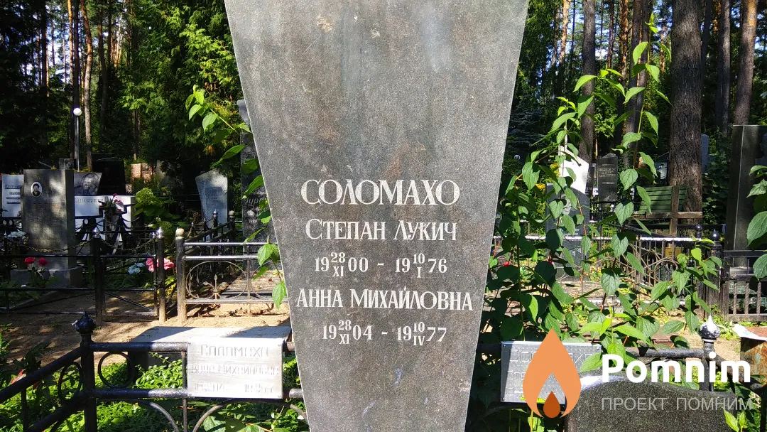 Соломахо Степан Лукич