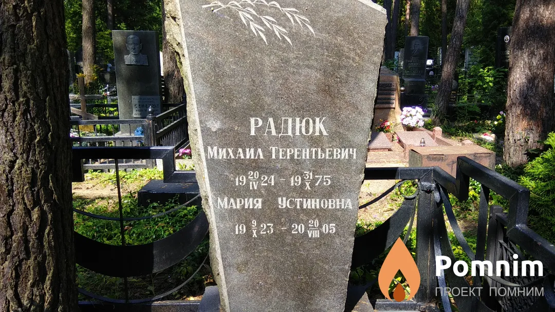Радюк Михаил Терентьевич