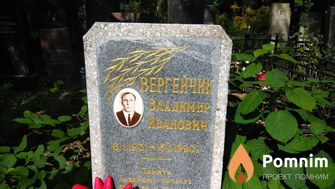 Вергейчик Зинаида Петровна