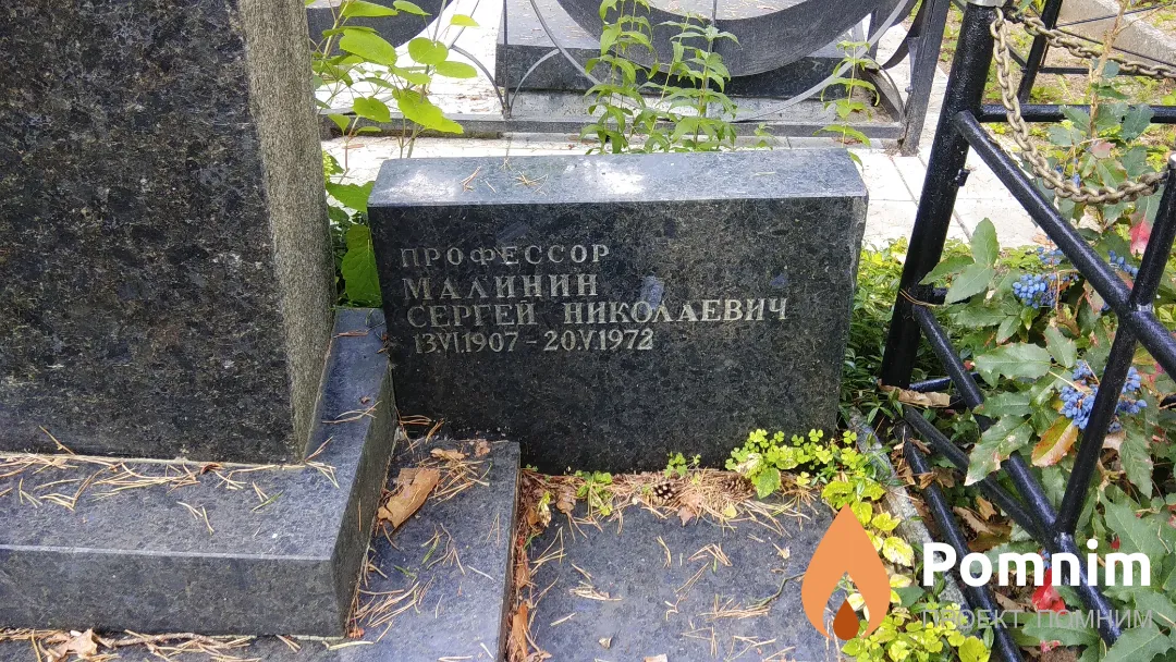 Малинин Сергей Николаевич