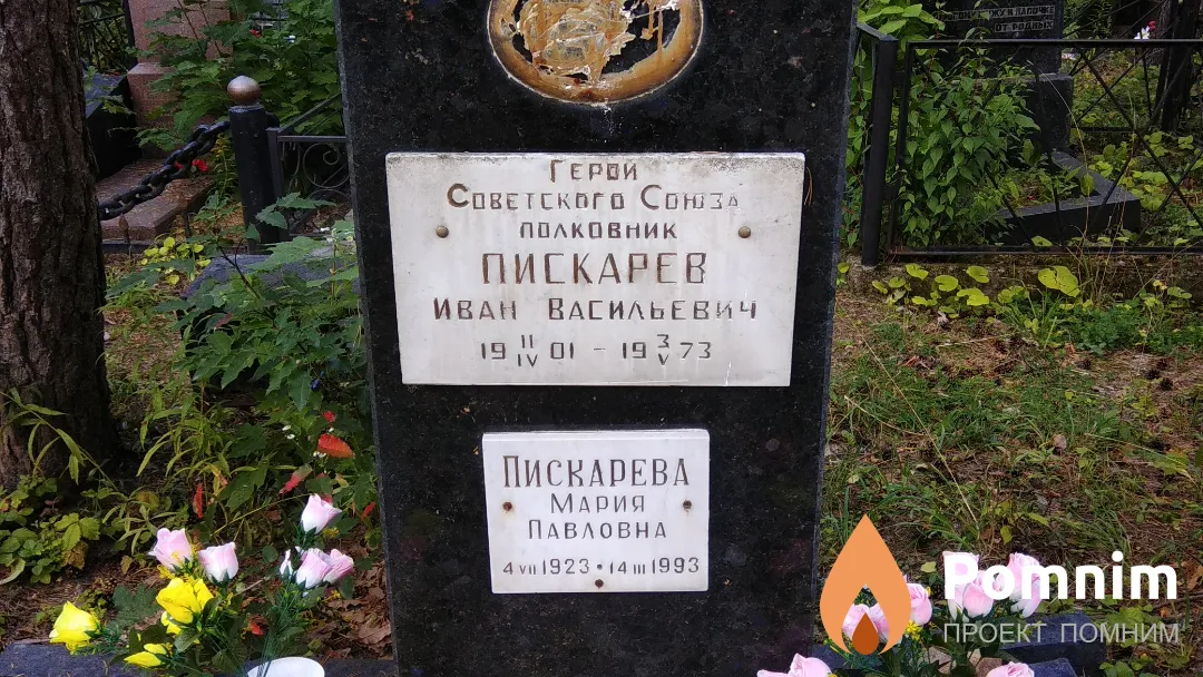 Пискарёва Мария Павловна
