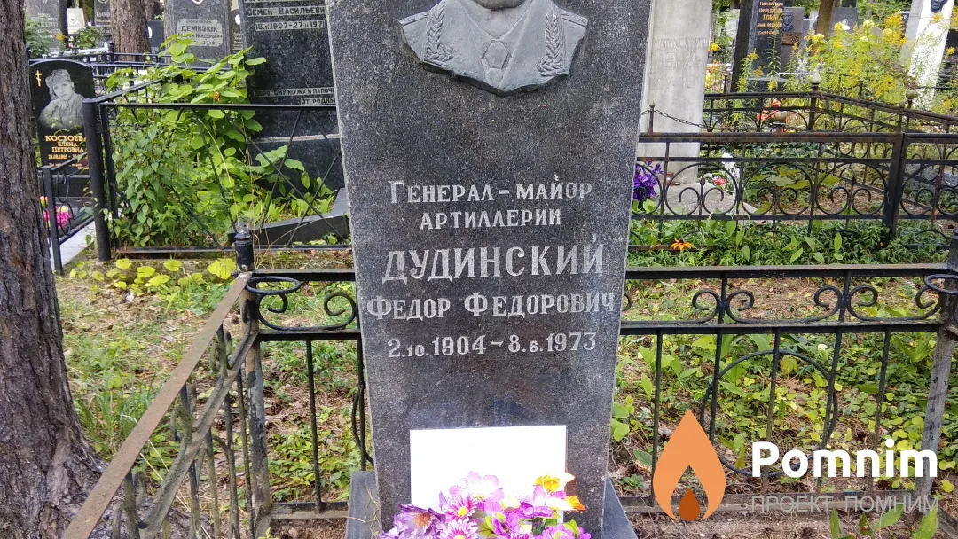 Дудинский Федор Федорович