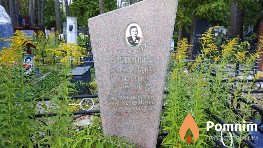 Степанова Александра Игнатьевна