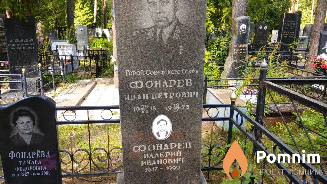 Фонарев Иван Петрович