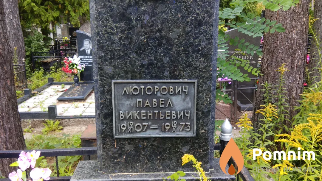 Люторович Павел Викентьевич
