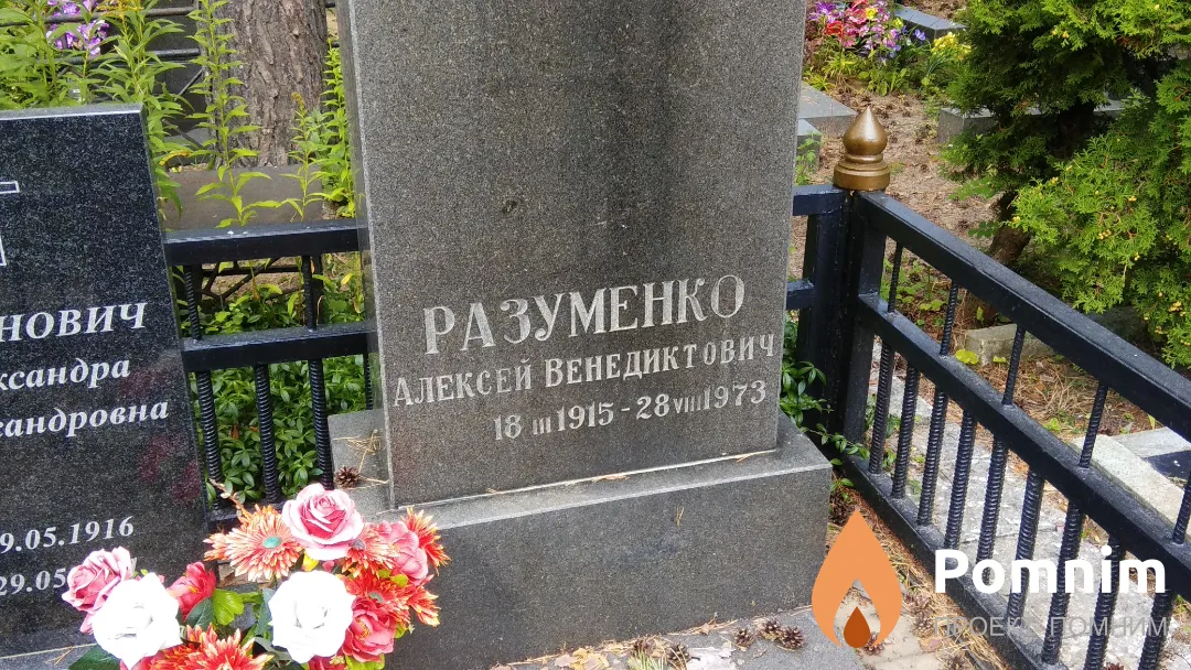 Разуменко Алексей Венедиктович
