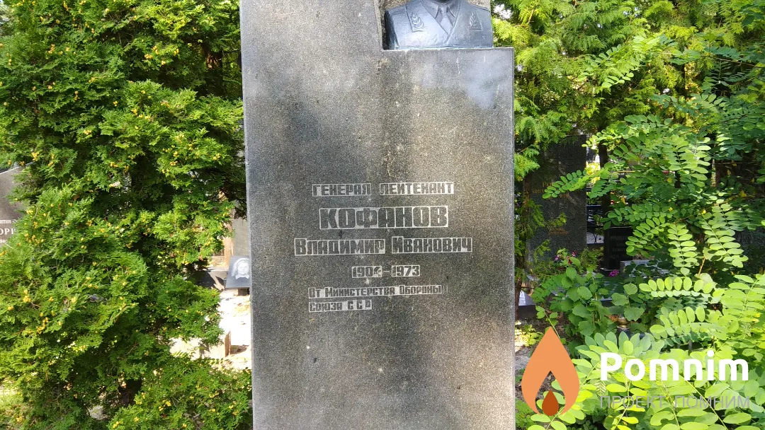 Кофанов Владимир Иванович