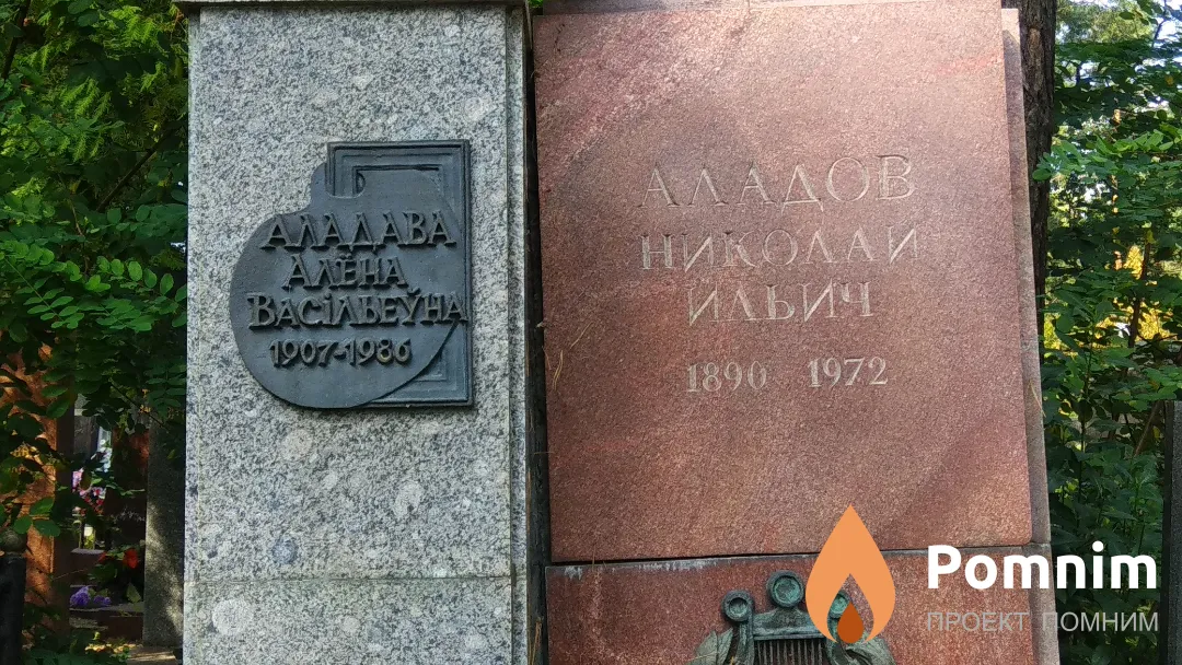 Аладов Николай Ильич