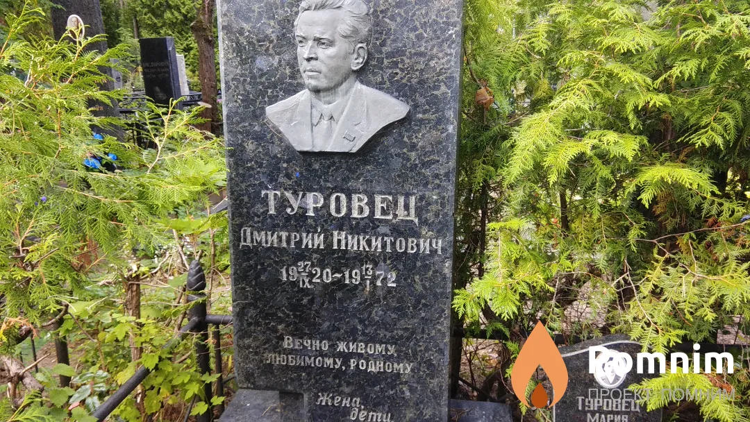 Туровец Дмитрий Никитович