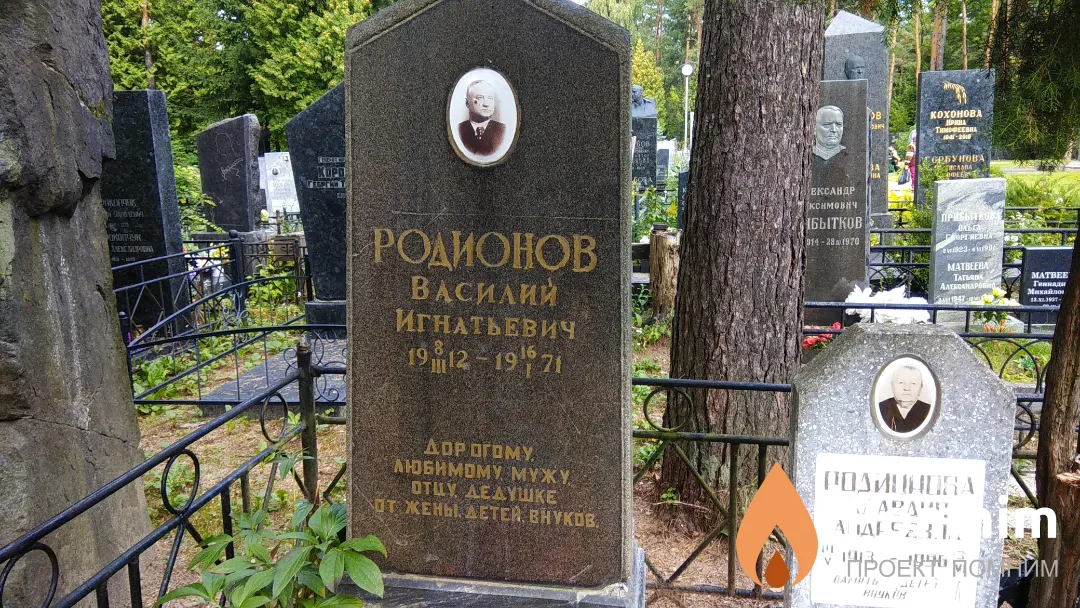 Родионов Василий Игнатьевич