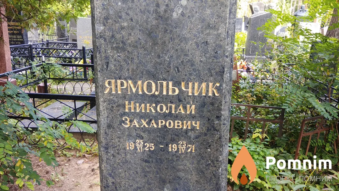 Ярмольчик Николай Захарович