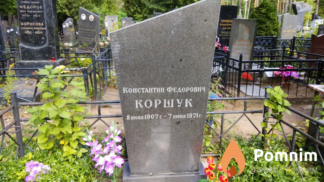 Коршук Константин Федорович