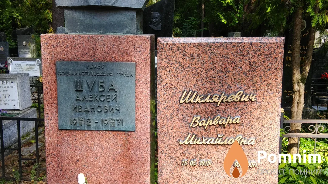 Шуба Алексей Иванович