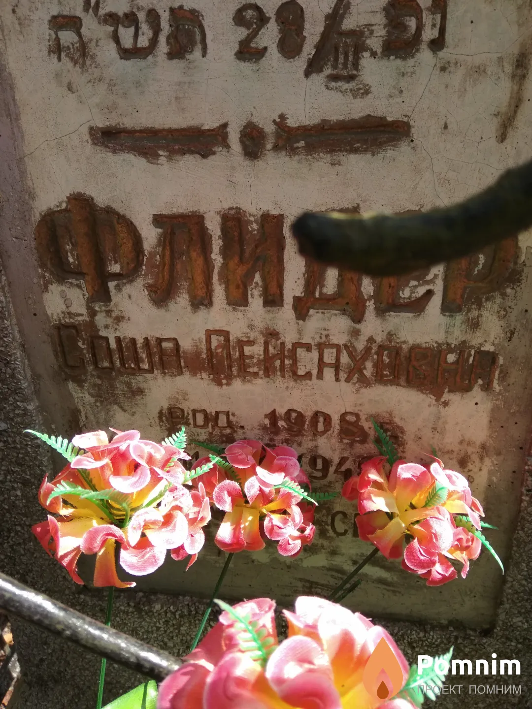 Флидер Соша Пейсаховна