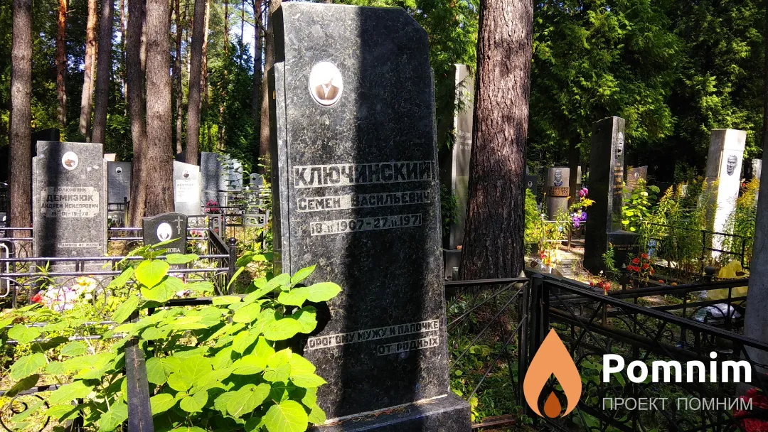 Ключинский Семён Васильевич