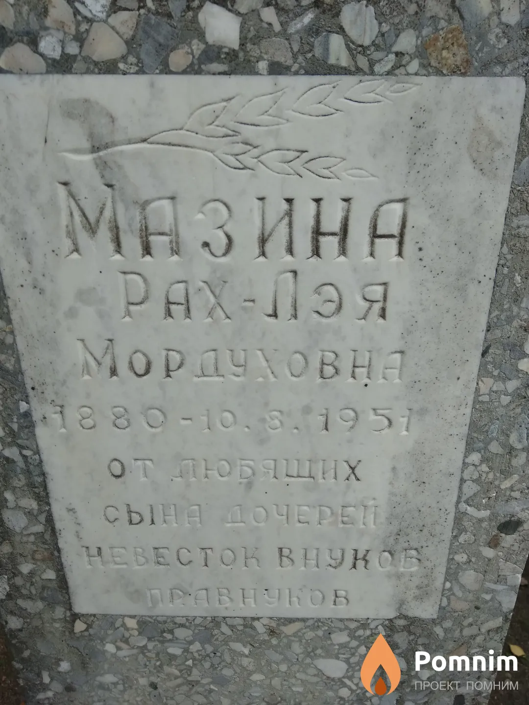 Мазина Рах-Лэя Мордуховна