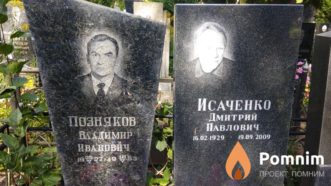 Позняков Владимир Иванович