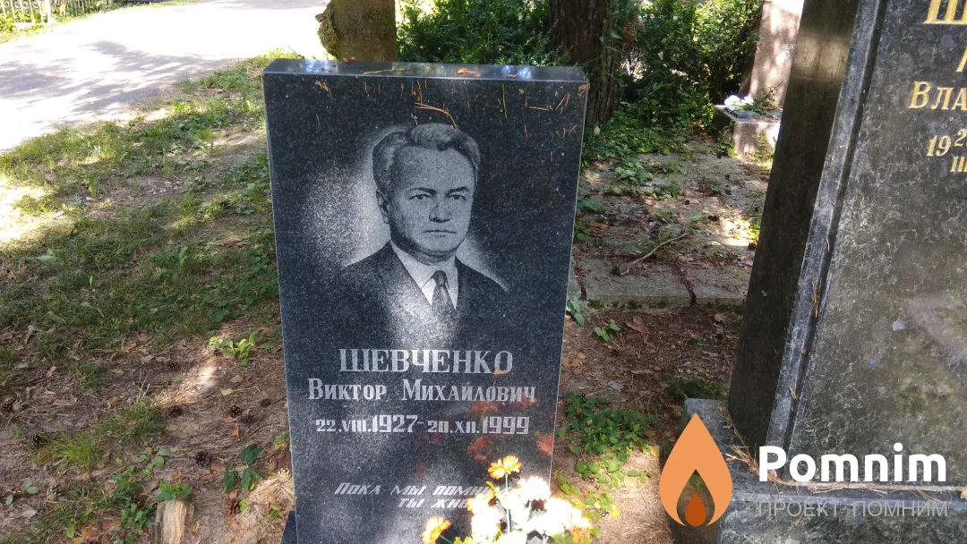 Шевченко Виктор Михайлович