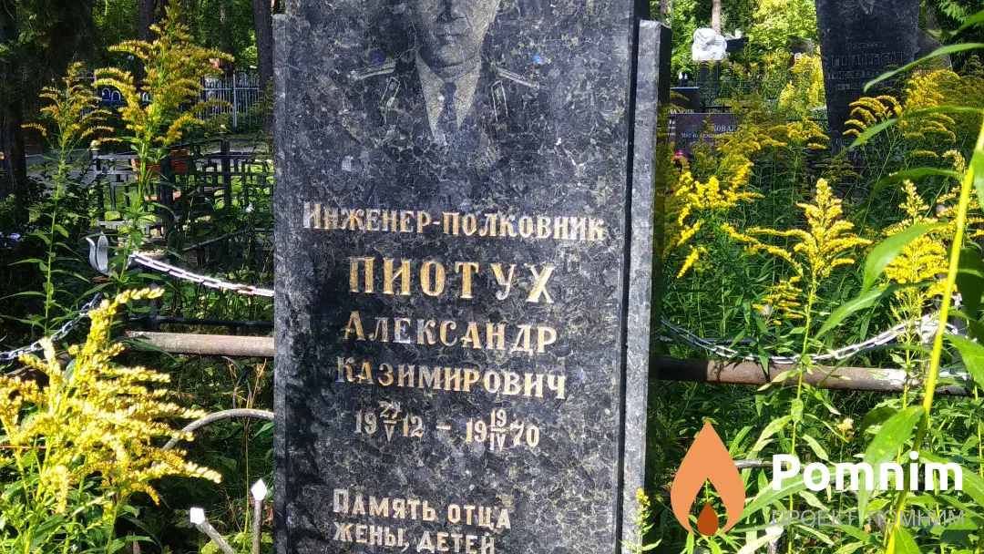 Пиотух Александр Казимирович