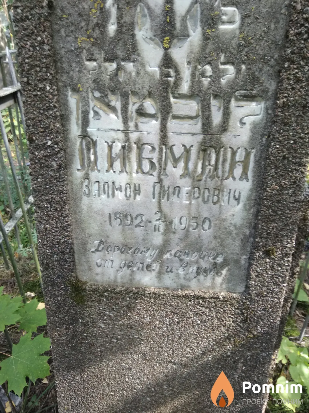 Либман Залмон Гилерович