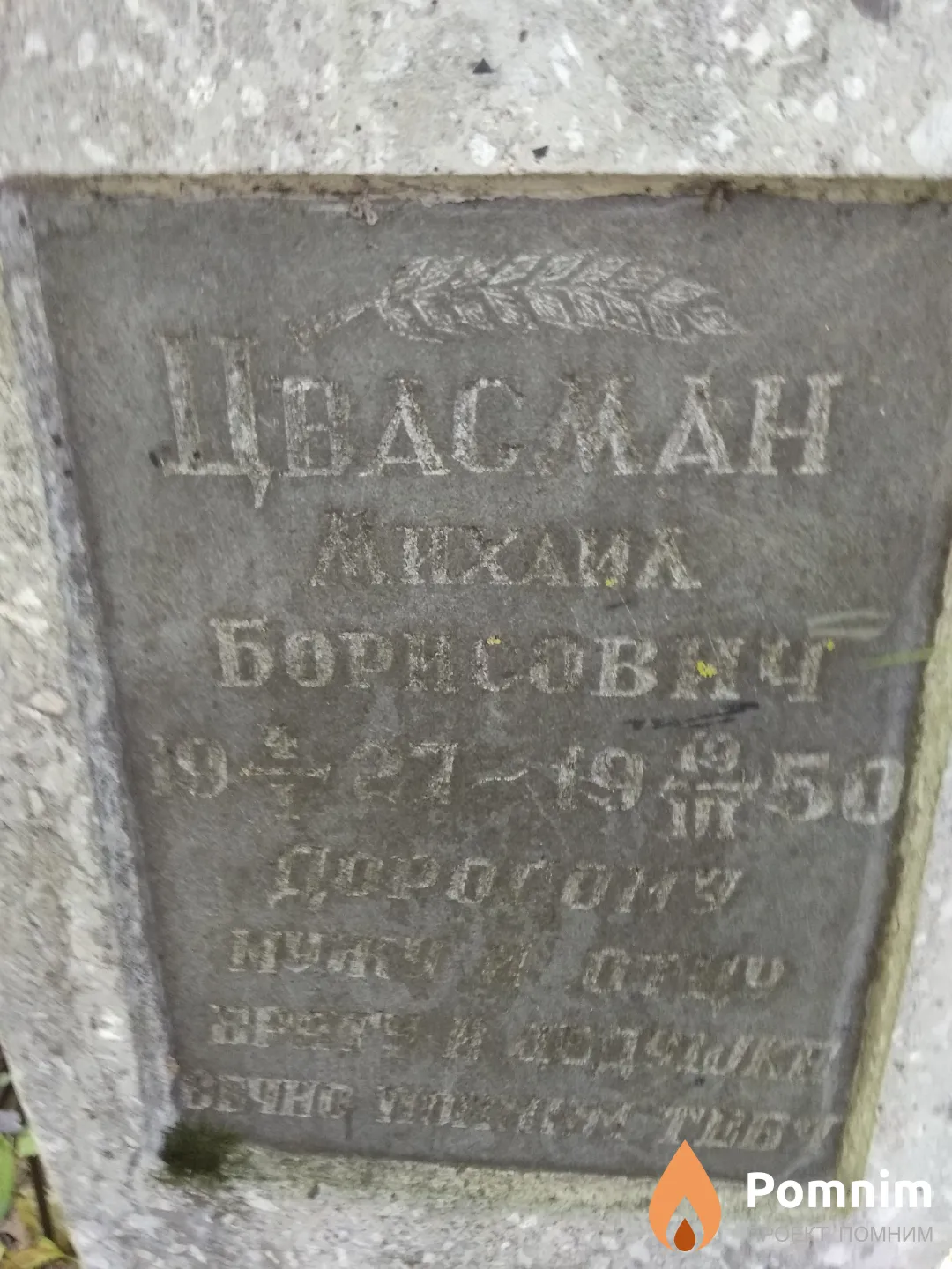 Цвасман Михаил Борисович