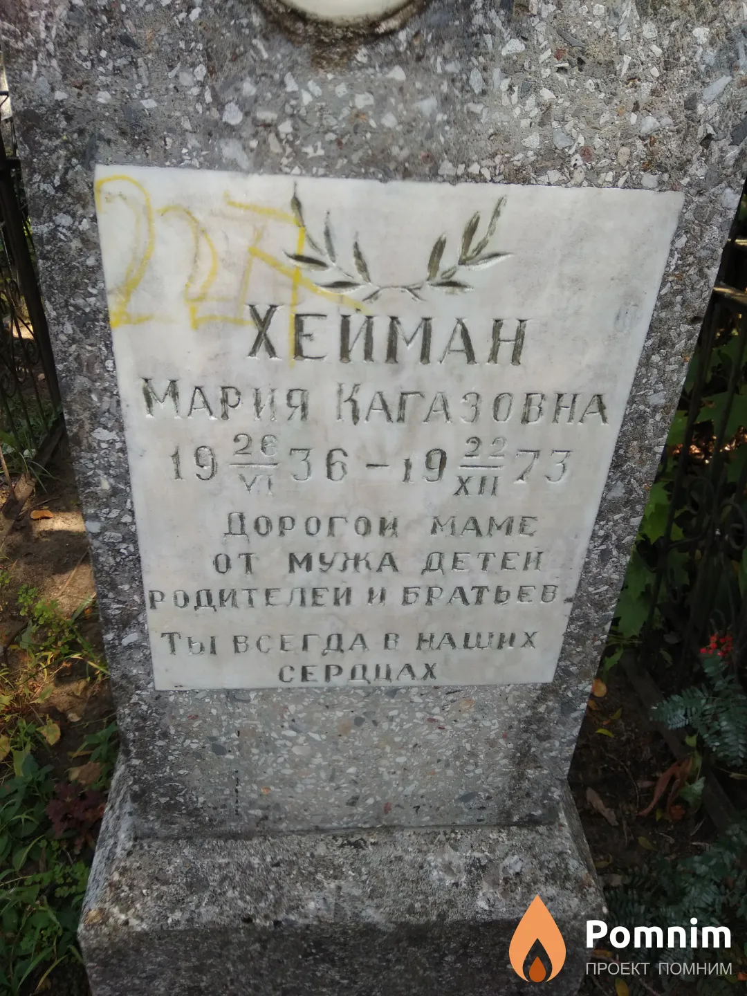 Хейман Мария Кагазовна