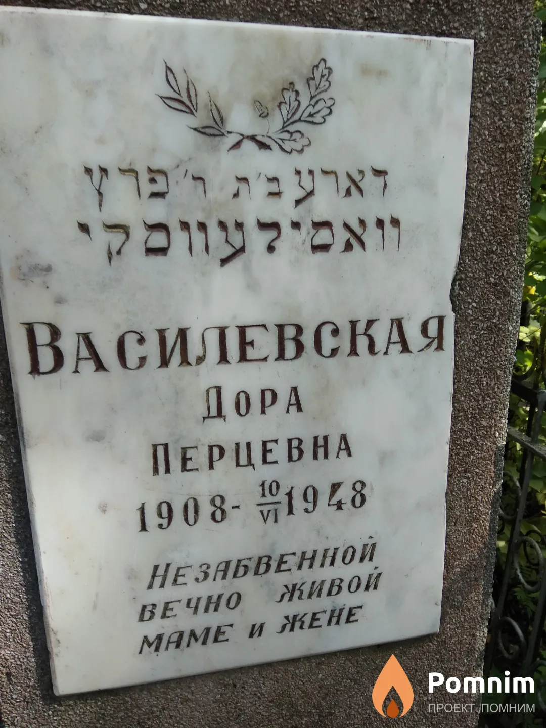 Василевская Дора Перцовна