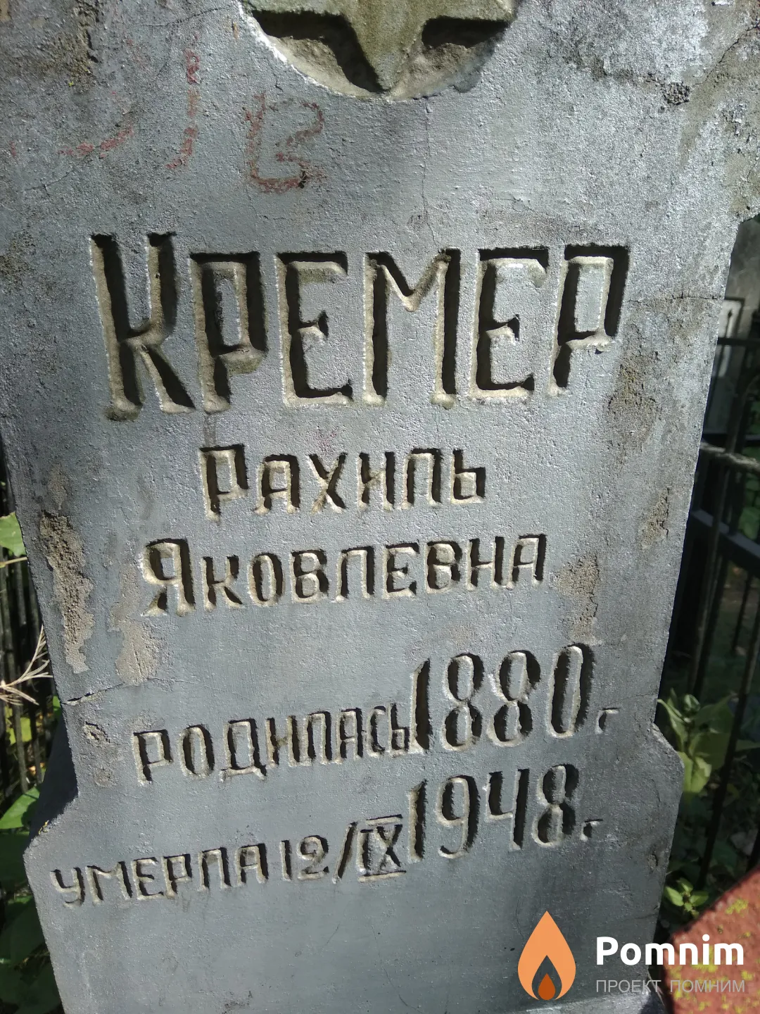 Кремер Рахиль Яковлевна