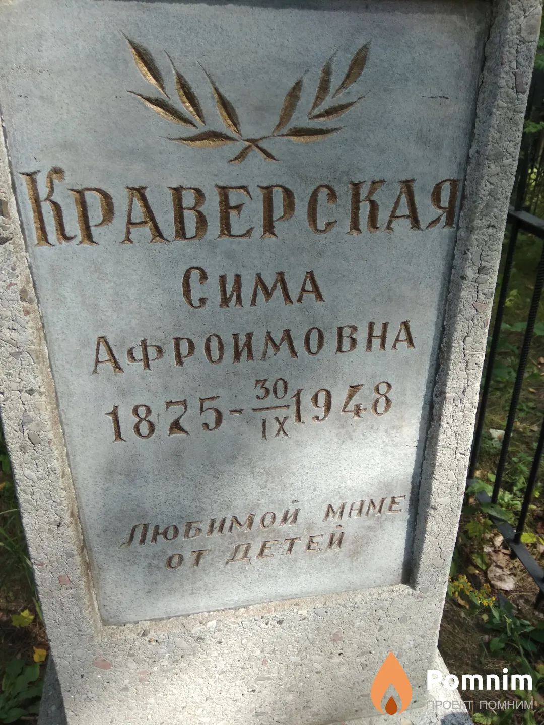 Краверская Сима Афроимовна