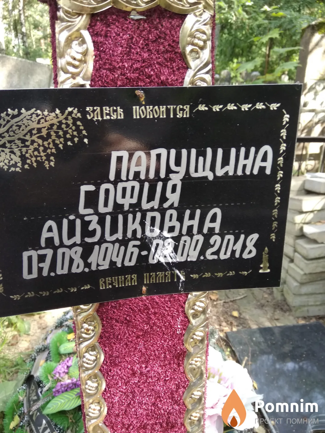 Папущина София Айзиковна