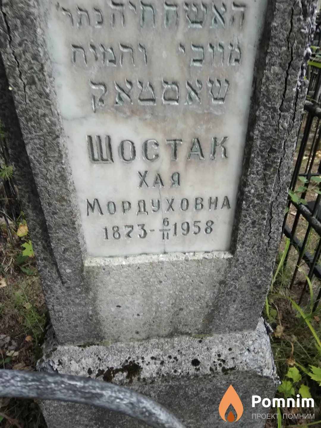 Шостак Хая Мордуховна