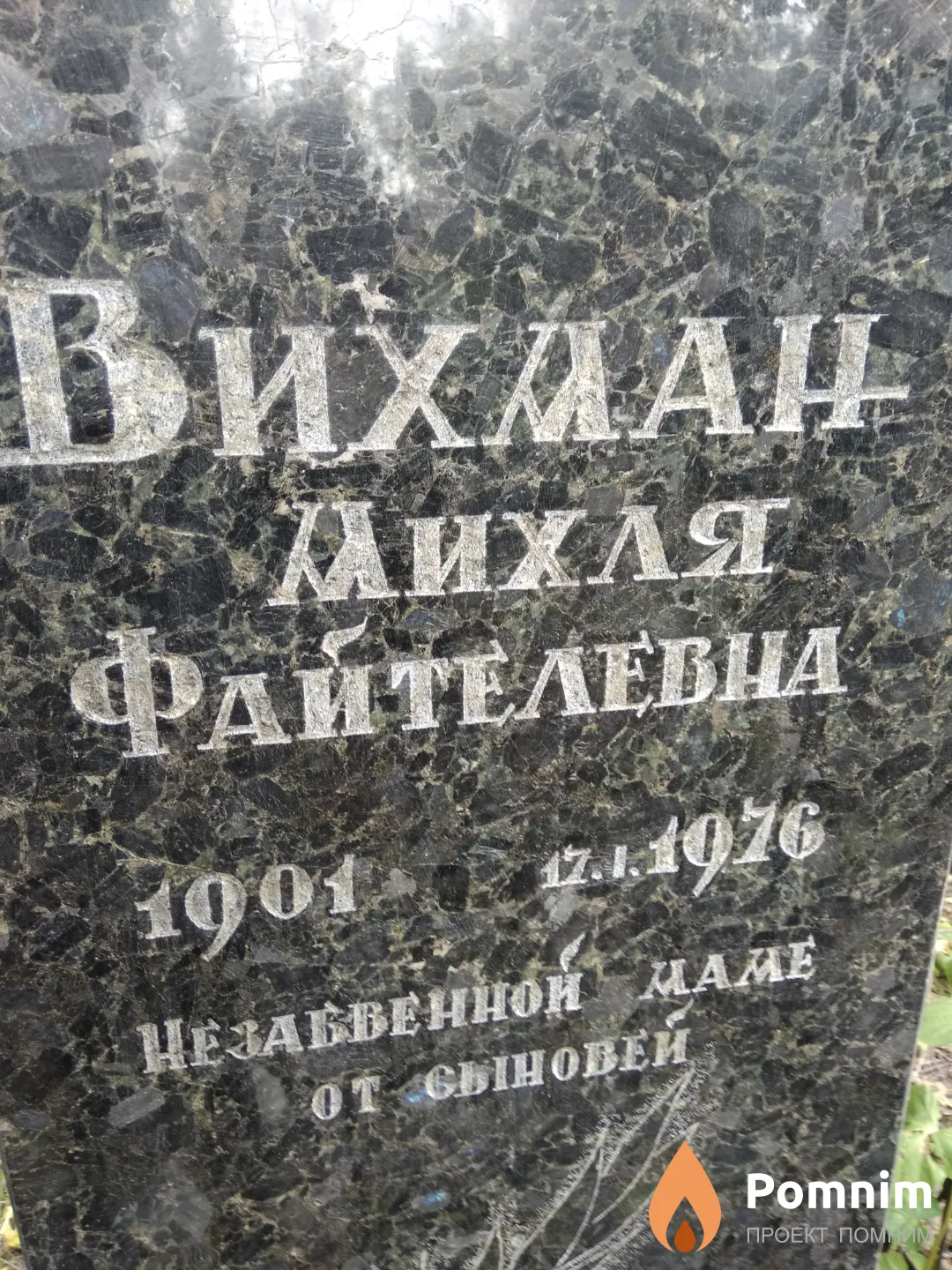 Вихман Михля Файтелевна