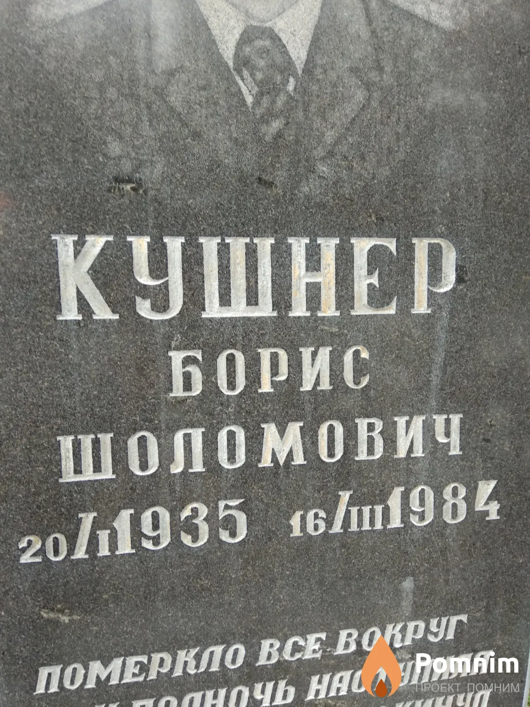 Кушнер Борис Шоломович