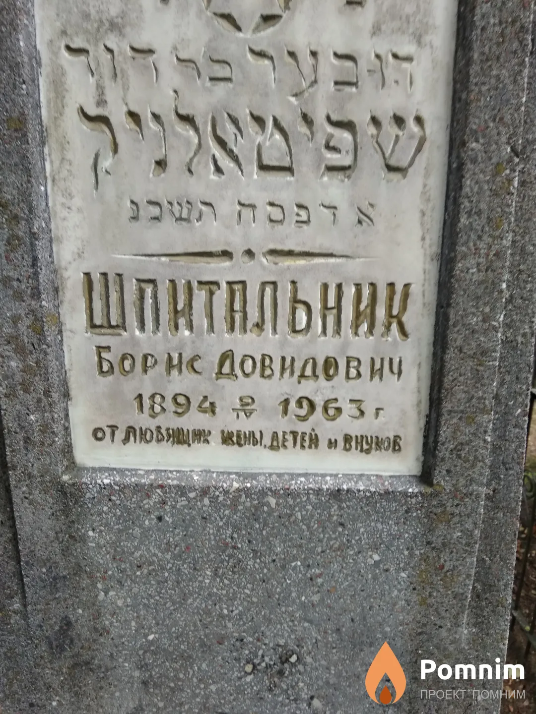 Шпитальник Борис Довидович
