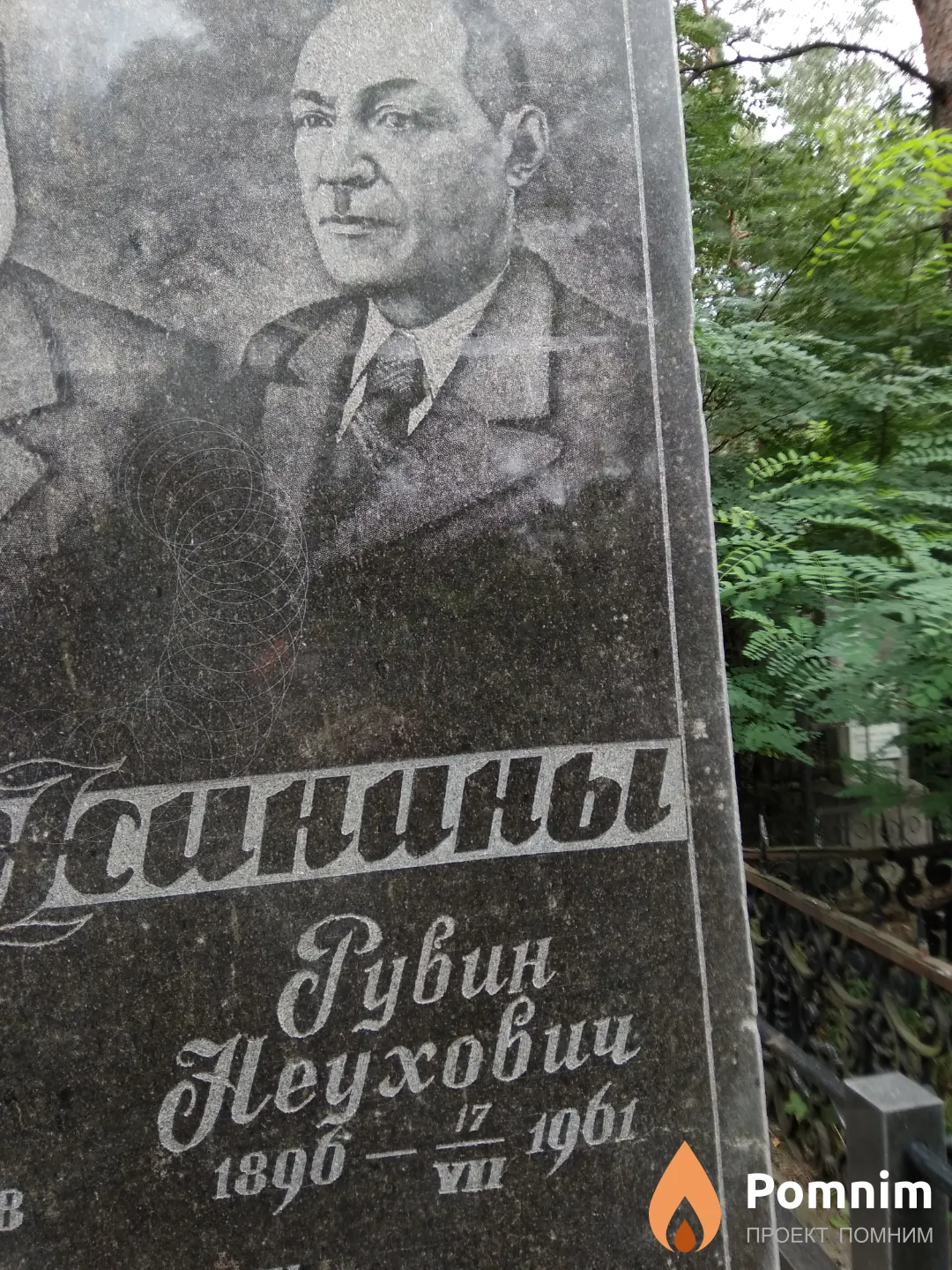 Пружинин Рувим Неухович