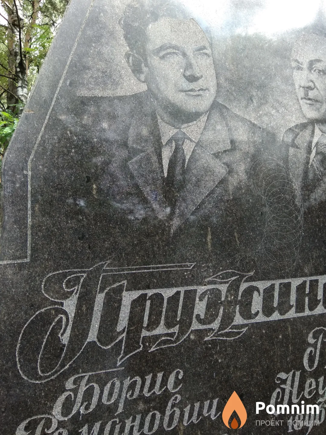 Пружинин Борис Романович