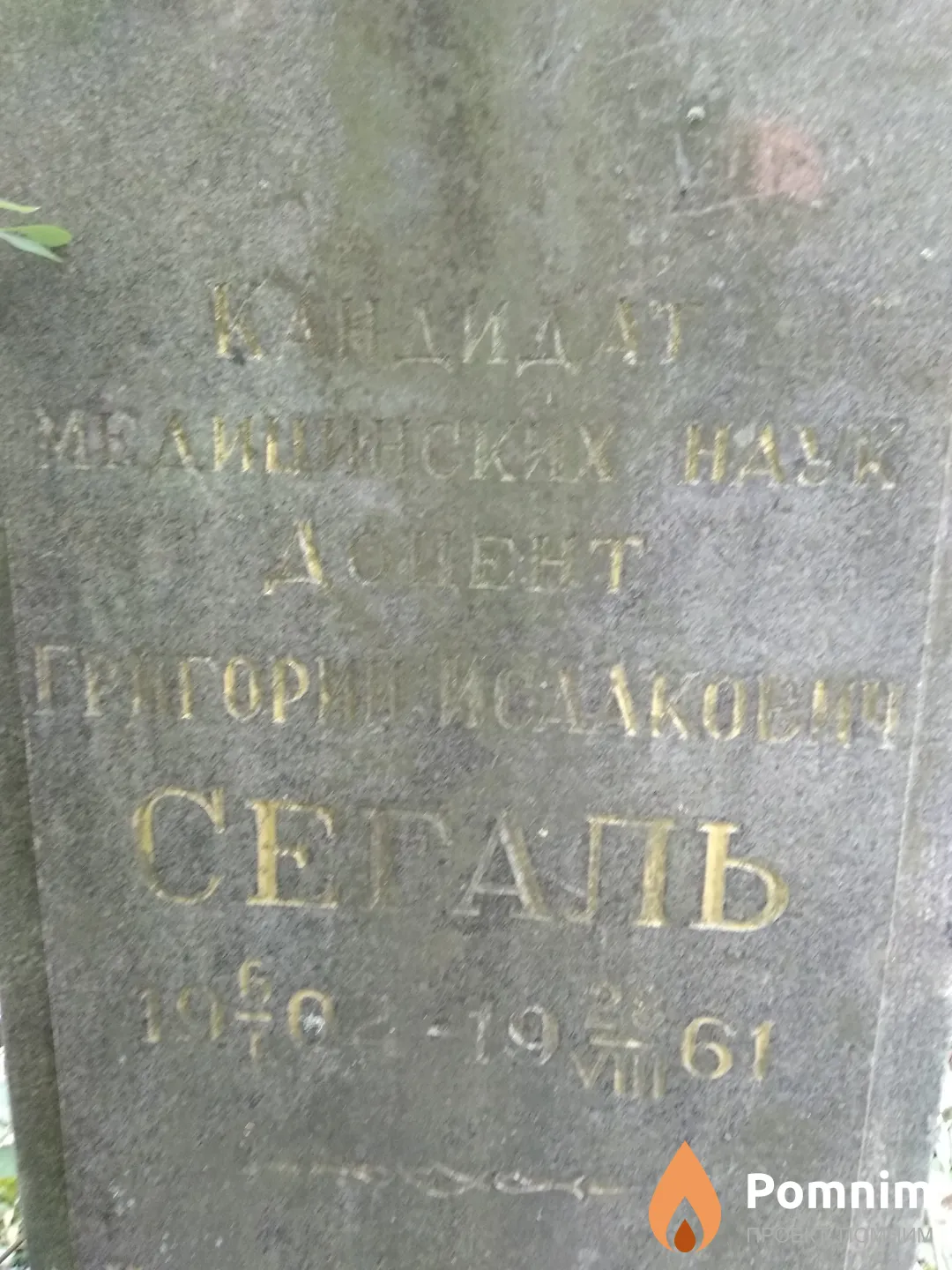 Сегаль Григорий Исаакович