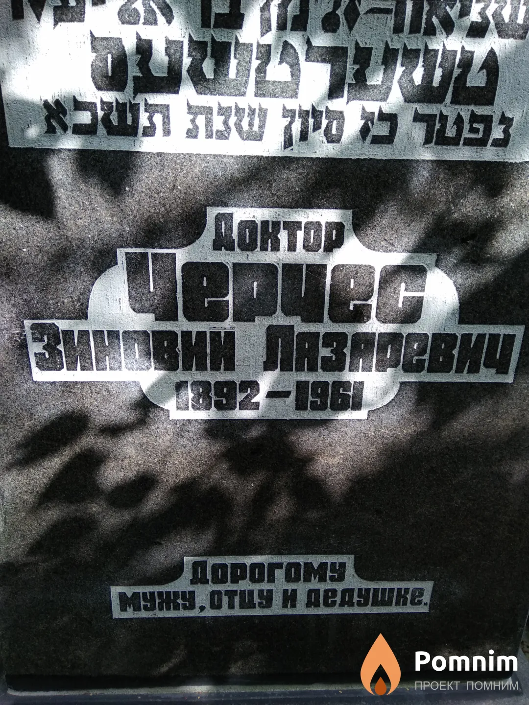 Черчес Зиновий Лазаревич