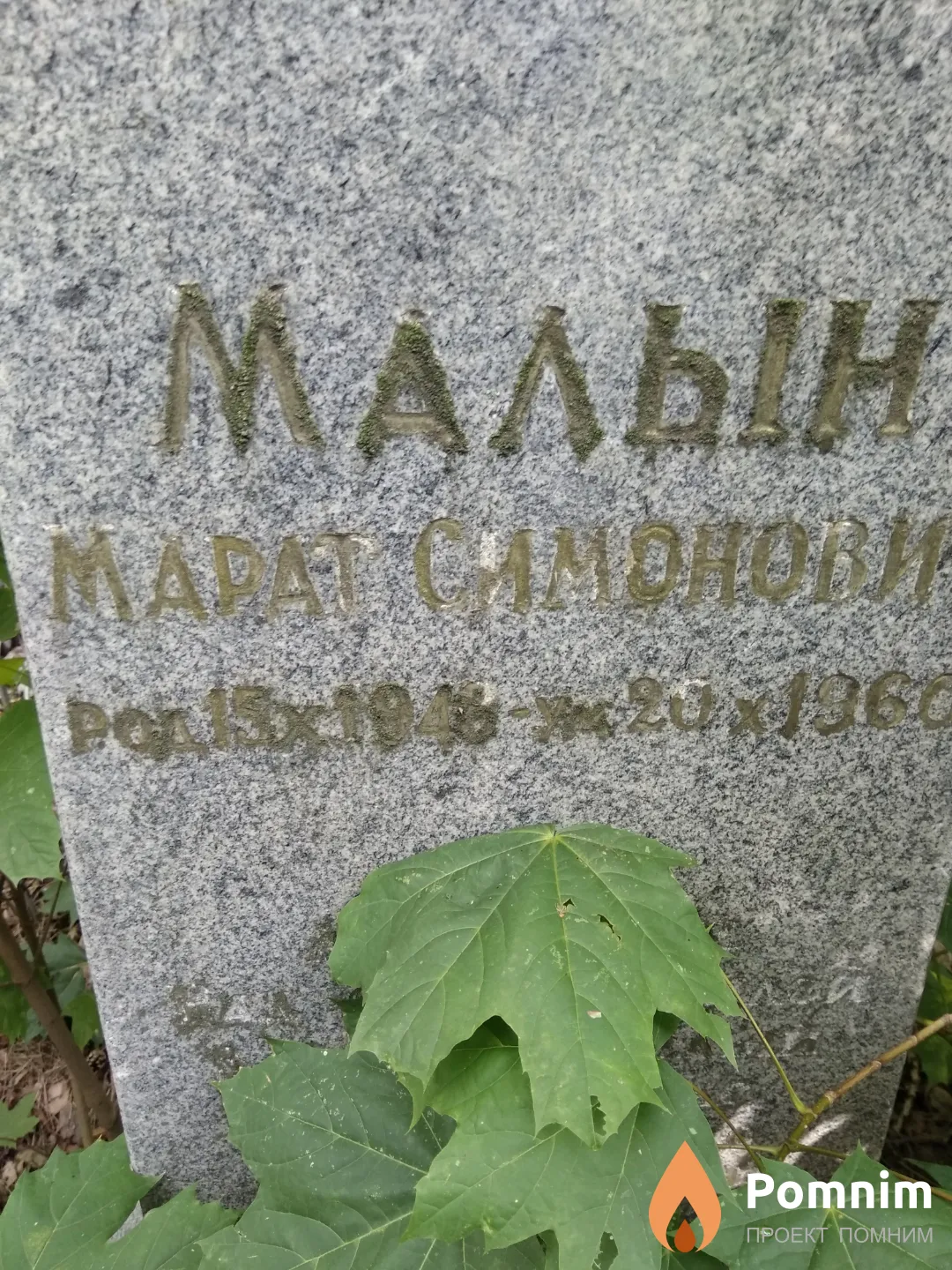 Малын Марат Симонович