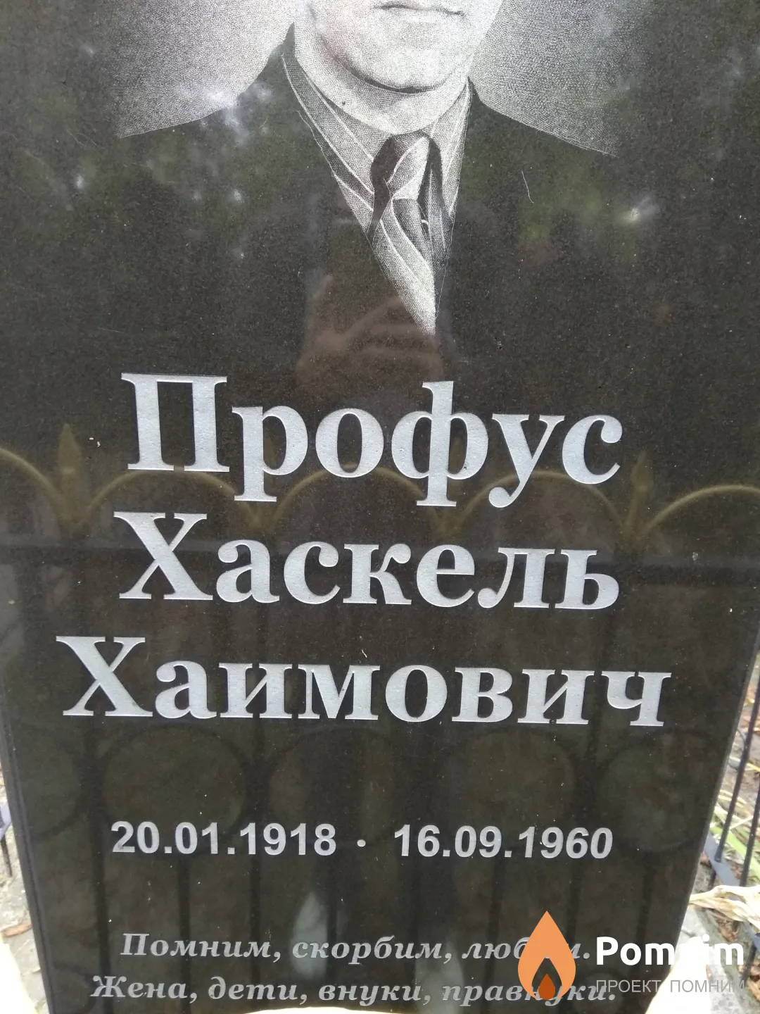 Профус Хаскель Хаимович