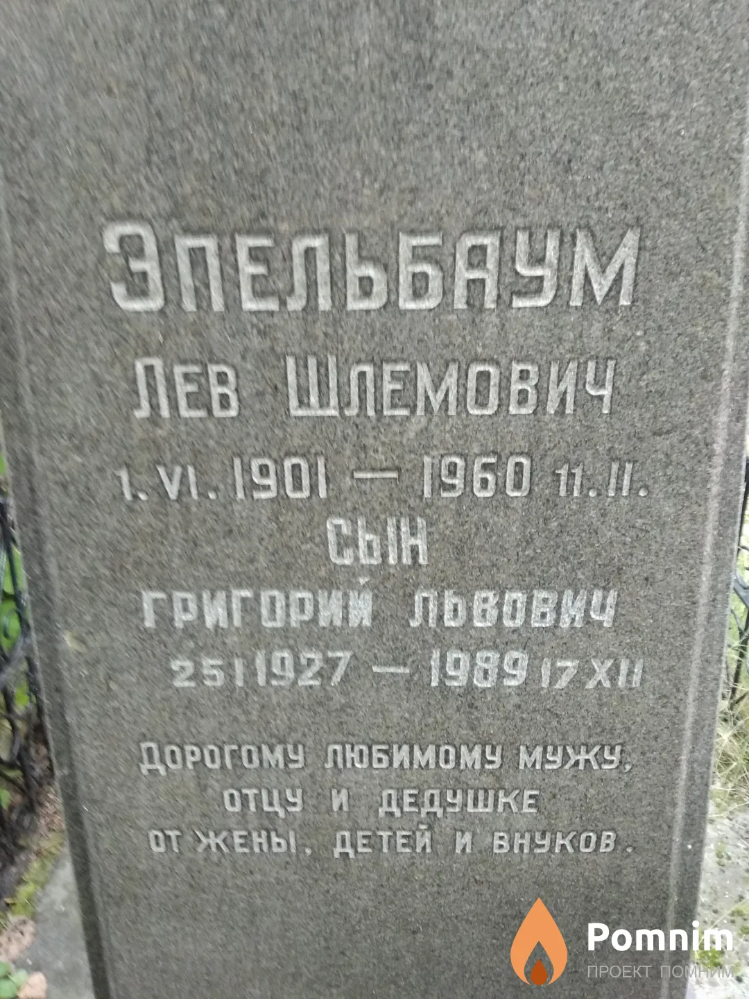 Эпельбаум Лев Шлемович