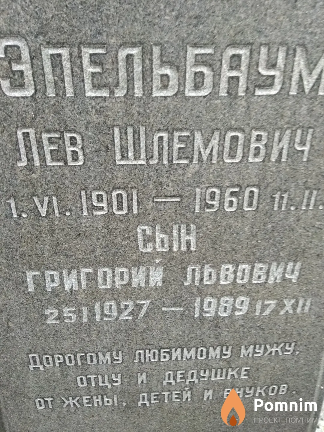 Эпельбаум Григорий Львович
