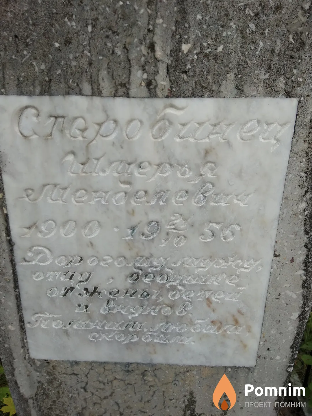 Старобинец Шмерья Менделевич
