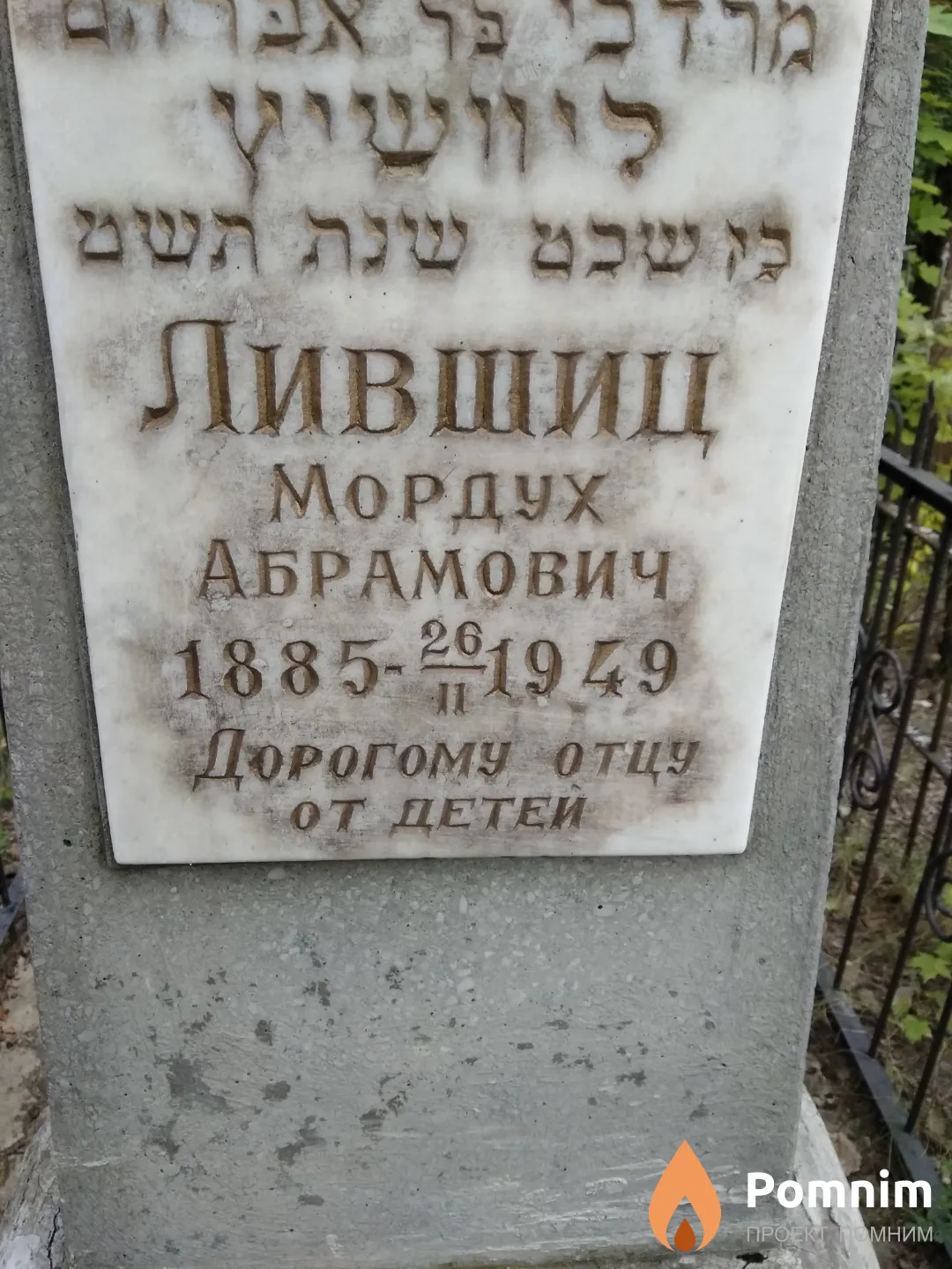 Лившиц Мордух Абрамович