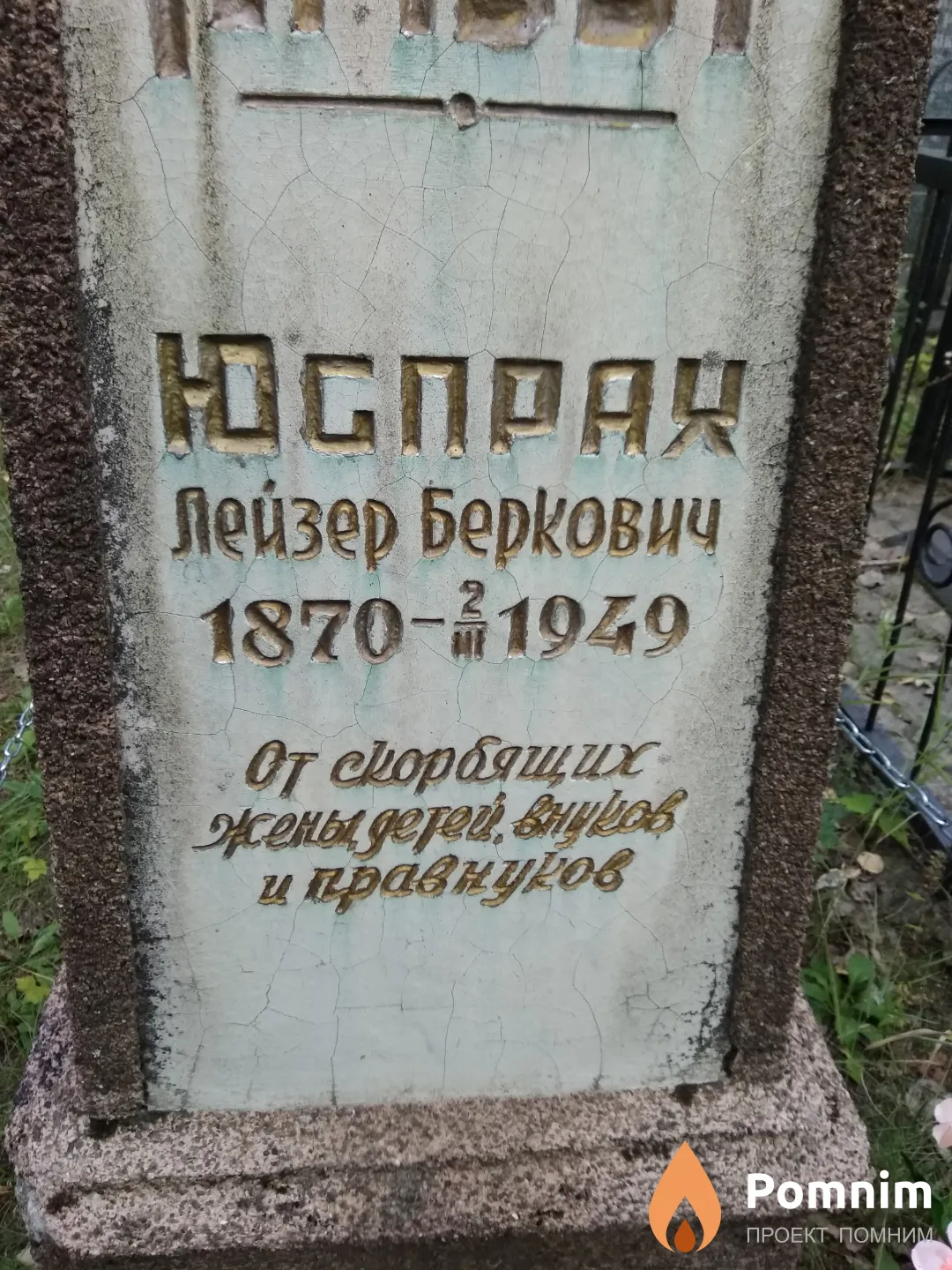 Юспрах Лейзер Беркович