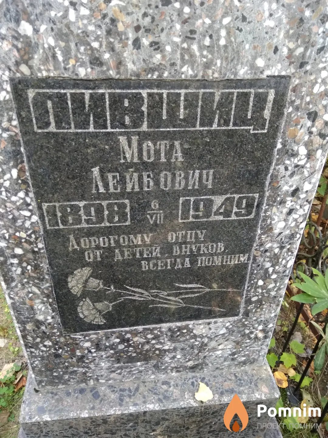 Лившиц Мота Лейбович