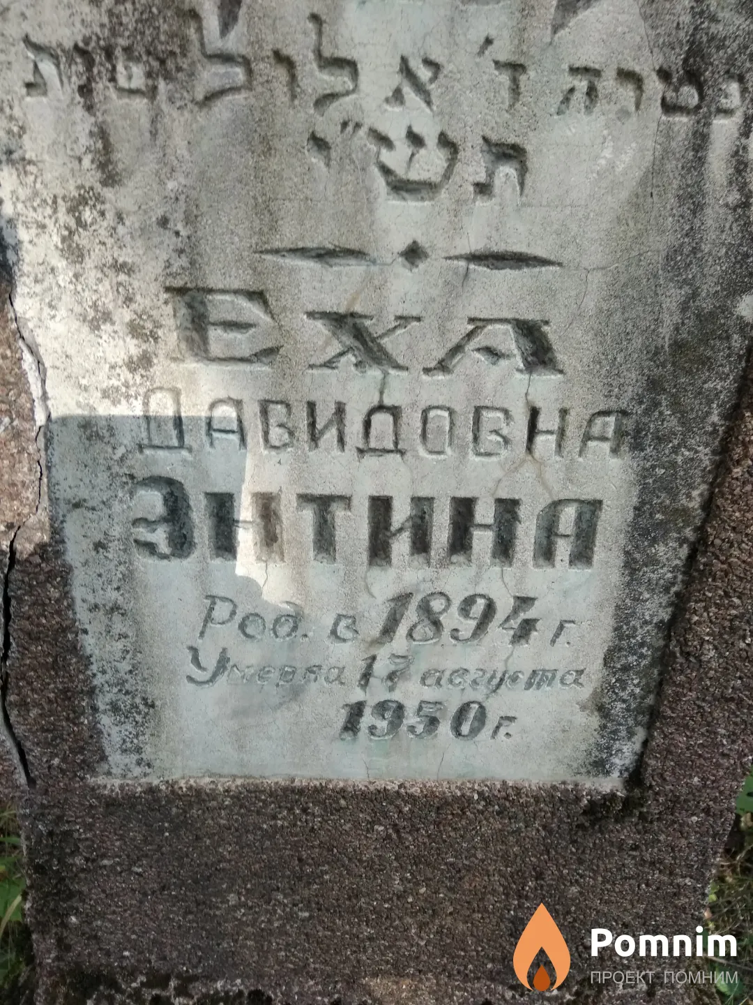 Энтина Еха Давидовна