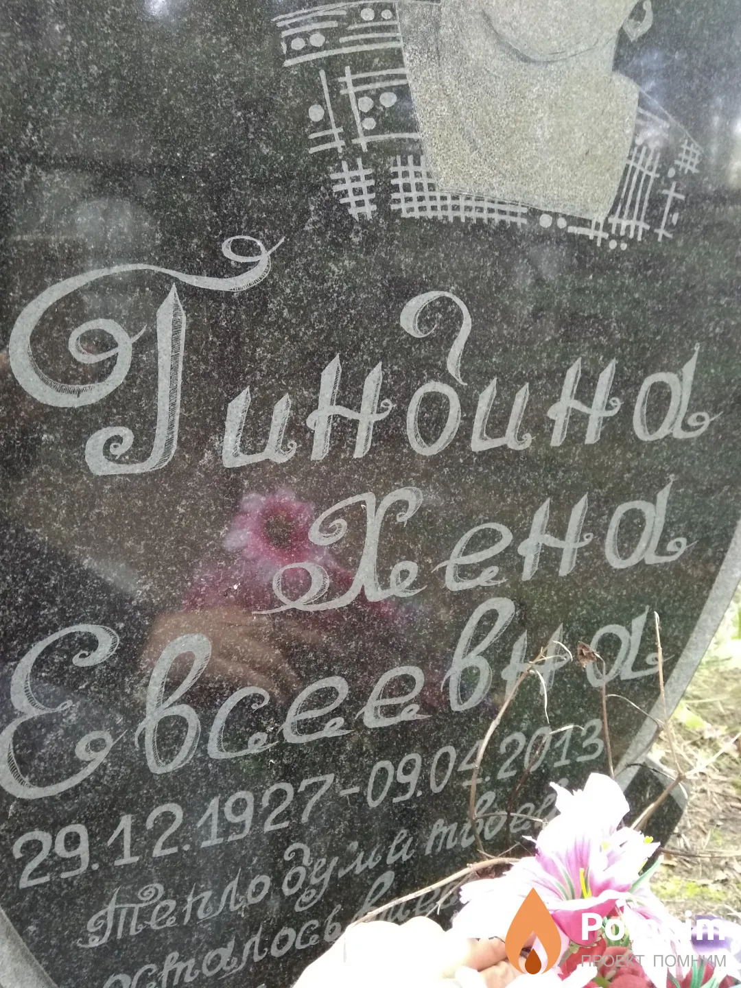 Гиндина Хена Евсеевна